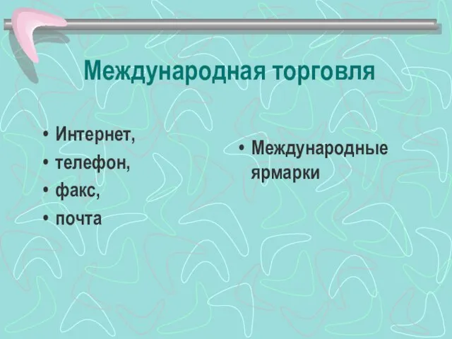 Международная торговля Интернет, телефон, факс, почта Международные ярмарки