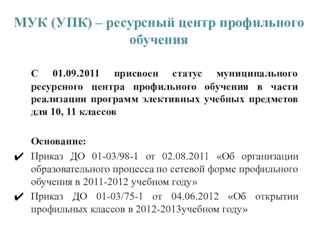 МУК (УПК) – ресурсный центр профильного обучения С 01.09.2011 присвоен статус муниципального