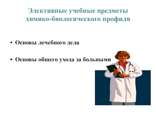 Элективные учебные предметы химико-биологического профиля Основы лечебного дела Основы общего ухода за больными