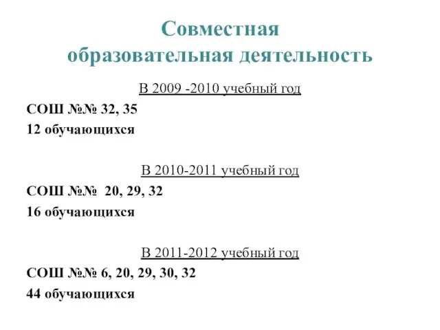 Совместная образовательная деятельность В 2009 -2010 учебный год СОШ №№ 32, 35