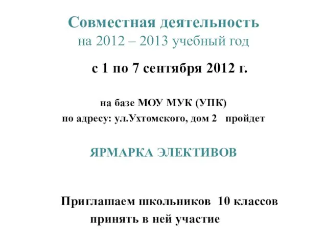 Совместная деятельность на 2012 – 2013 учебный год с 1 по 7