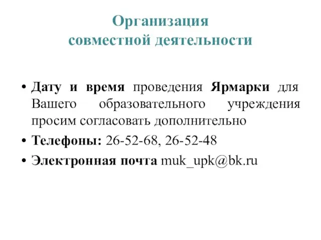 Организация совместной деятельности Дату и время проведения Ярмарки для Вашего образовательного учреждения