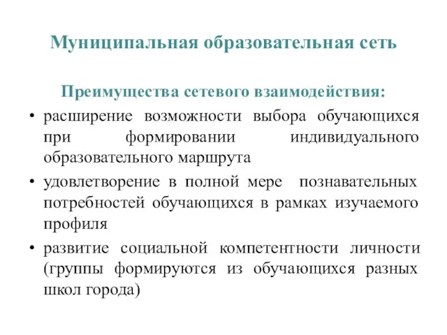 Муниципальная образовательная сеть Преимущества сетевого взаимодействия: расширение возможности выбора обучающихся при формировании