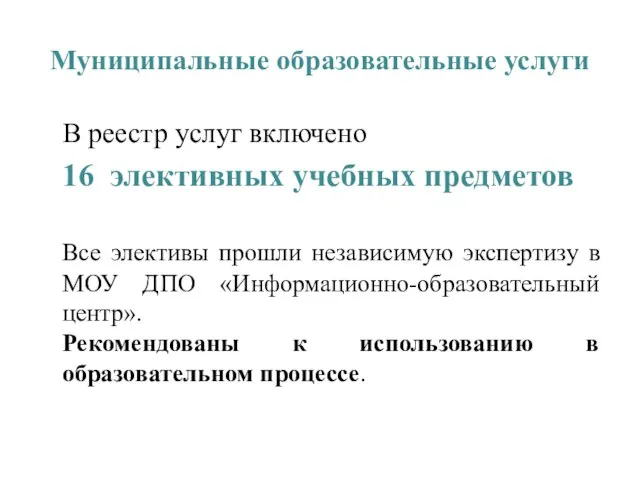 Муниципальные образовательные услуги В реестр услуг включено 16 элективных учебных предметов Все