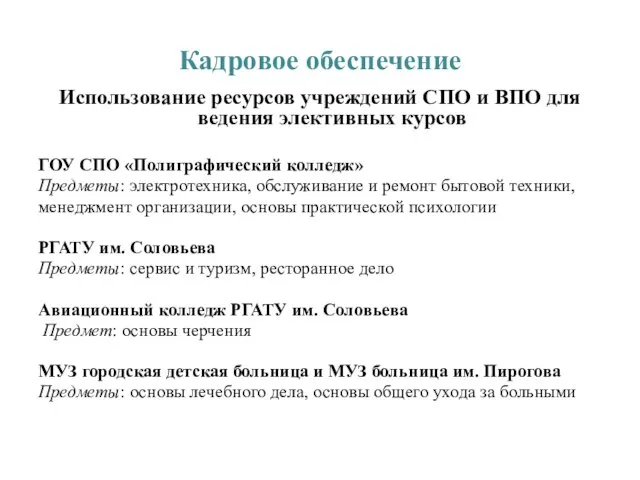 Кадровое обеспечение Использование ресурсов учреждений СПО и ВПО для ведения элективных курсов