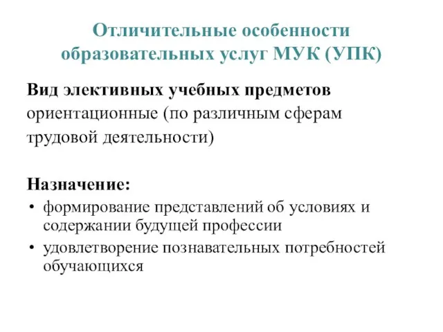 Отличительные особенности образовательных услуг МУК (УПК) Вид элективных учебных предметов ориентационные (по