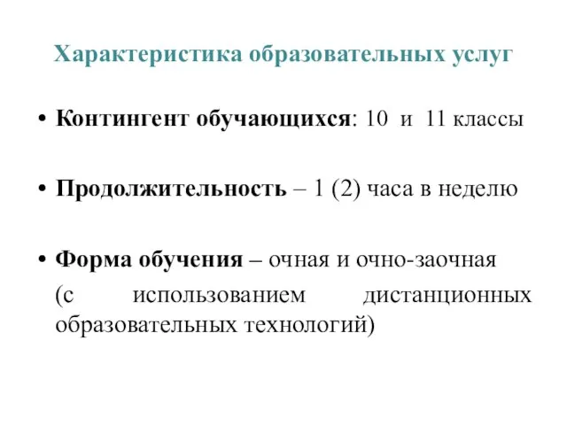 Характеристика образовательных услуг Контингент обучающихся: 10 и 11 классы Продолжительность – 1