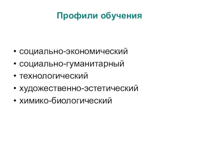 Профили обучения социально-экономический социально-гуманитарный технологический художественно-эстетический химико-биологический