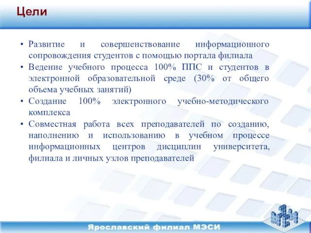 Цели Развитие и совершенствование информационного сопровождения студентов с помощью портала филиала Ведение