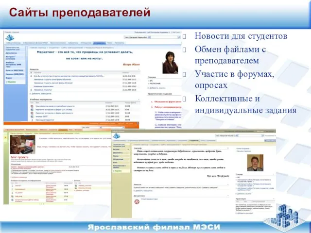 Сайты преподавателей Новости для студентов Обмен файлами с преподавателем Участие в форумах,