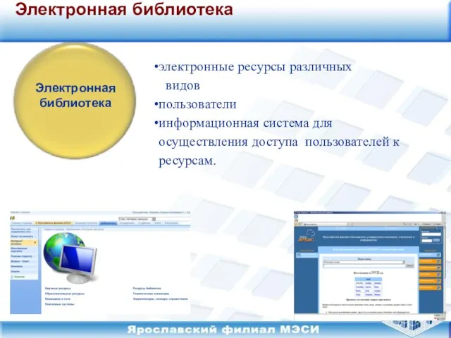 Электронная библиотека электронные ресурсы различных видов пользователи информационная система для осуществления доступа пользователей к ресурсам.