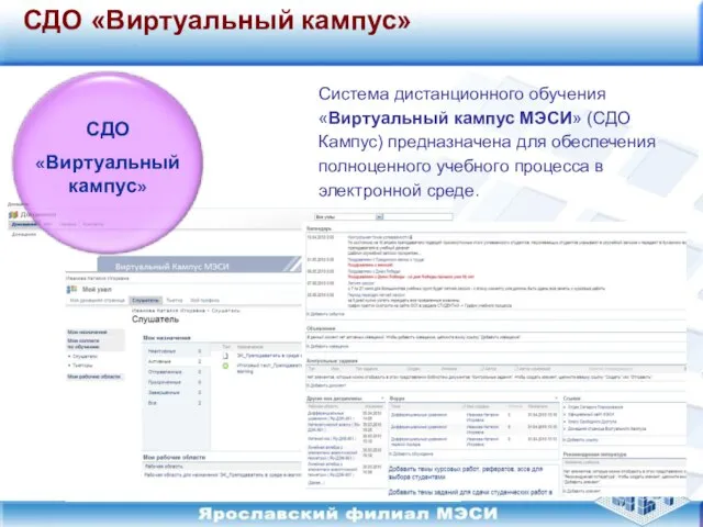 СДО «Виртуальный кампус» Система дистанционного обучения «Виртуальный кампус МЭСИ» (СДО Кампус) предназначена