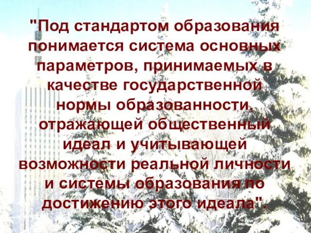 "Под стандартом образования понимается система основных параметров, принимаемых в качестве государственной нормы