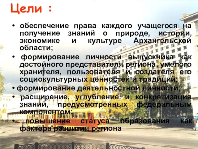 Цели : • обеспечение права каждого учащегося на получение знаний о природе,