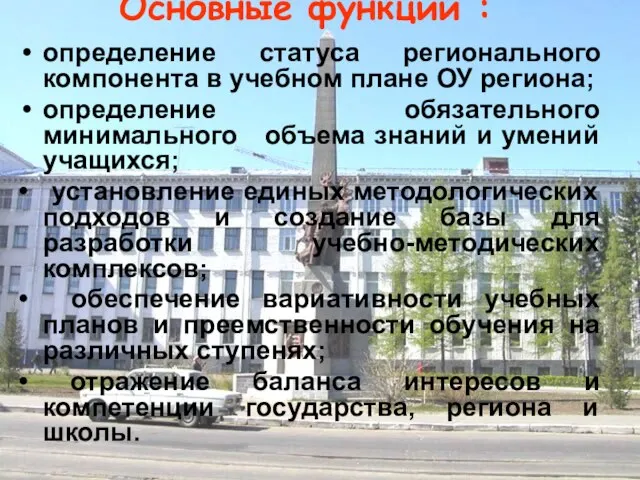 Основные функции : определение статуса регионального компонента в учебном плане ОУ региона;