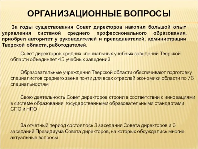 ОРГАНИЗАЦИОННЫЕ ВОПРОСЫ Совет директоров средних специальных учебных заведений Тверской области объединяет 45