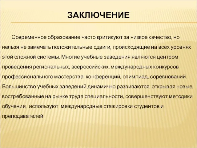 ЗАКЛЮЧЕНИЕ Современное образование часто критикуют за низкое качество, но нельзя не замечать