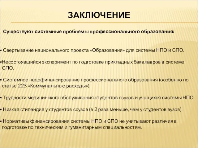 ЗАКЛЮЧЕНИЕ Существуют системные проблемы профессионального образования: Свертывание национального проекта «Образования» для системы