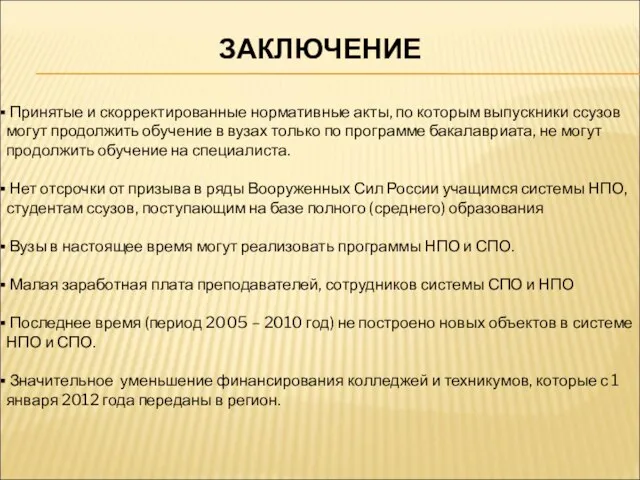 Принятые и скорректированные нормативные акты, по которым выпускники ссузов могут продолжить обучение