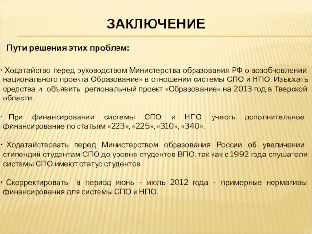 ЗАКЛЮЧЕНИЕ Пути решения этих проблем: Ходатайство перед руководством Министерства образования РФ о