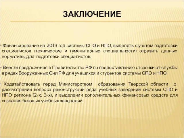 ЗАКЛЮЧЕНИЕ Финансирование на 2013 год системы СПО и НПО, выделять с учетом