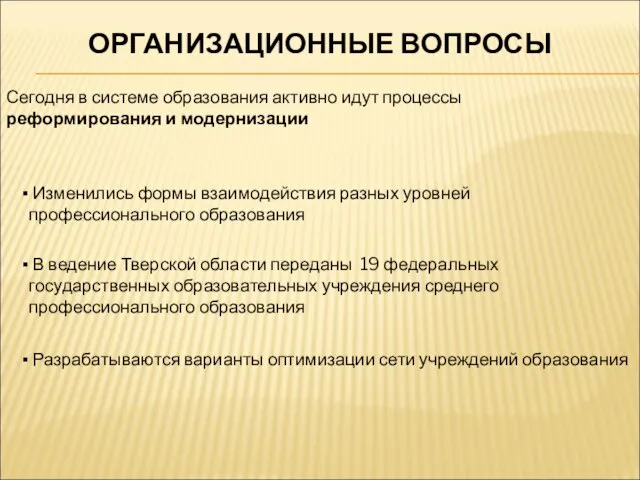 Сегодня в системе образования активно идут процессы реформирования и модернизации Изменились формы