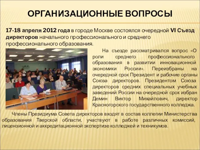 17-18 апреля 2012 года в городе Москве состоялся очередной VI Съезд директоров
