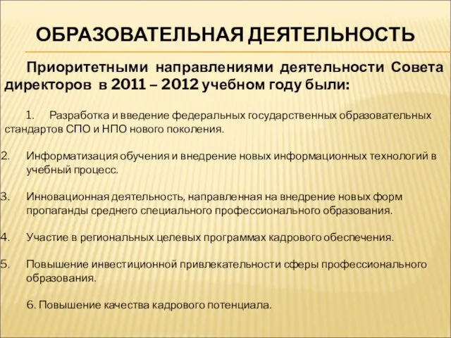 ОБРАЗОВАТЕЛЬНАЯ ДЕЯТЕЛЬНОСТЬ Приоритетными направлениями деятельности Совета директоров в 2011 – 2012 учебном