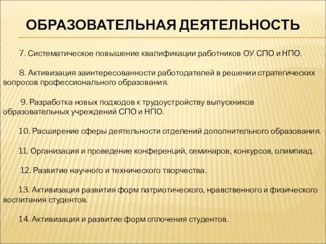 ОБРАЗОВАТЕЛЬНАЯ ДЕЯТЕЛЬНОСТЬ 7. Систематическое повышение квалификации работников ОУ СПО и НПО. 8.