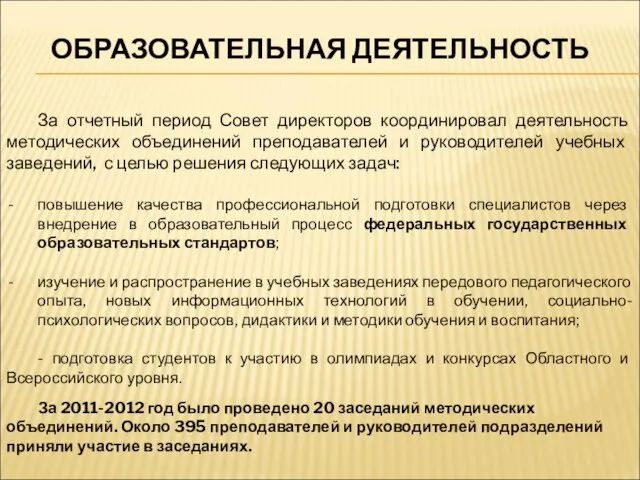 За отчетный период Совет директоров координировал деятельность методических объединений преподавателей и руководителей