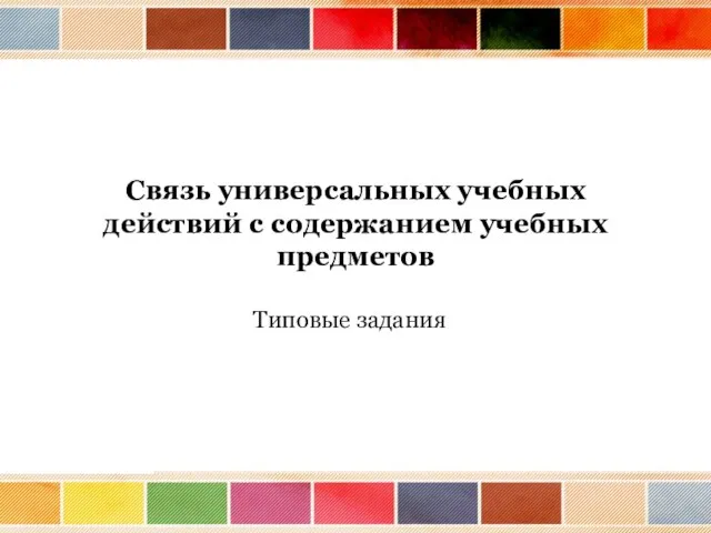 Связь универсальных учебных действий с содержанием учебных предметов Типовые задания