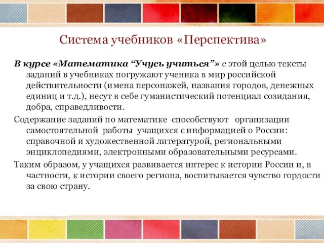 Система учебников «Перспектива» В курсе «Математика “Учусь учиться”» с этой целью тексты