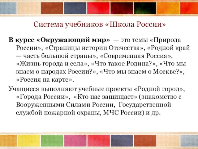 Система учебников «Школа России» В курсе «Окружающий мир» — это темы «Природа