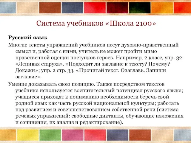 Система учебников «Школа 2100» Русский язык Многие тексты упражнений учебников несут духовно-нравственный