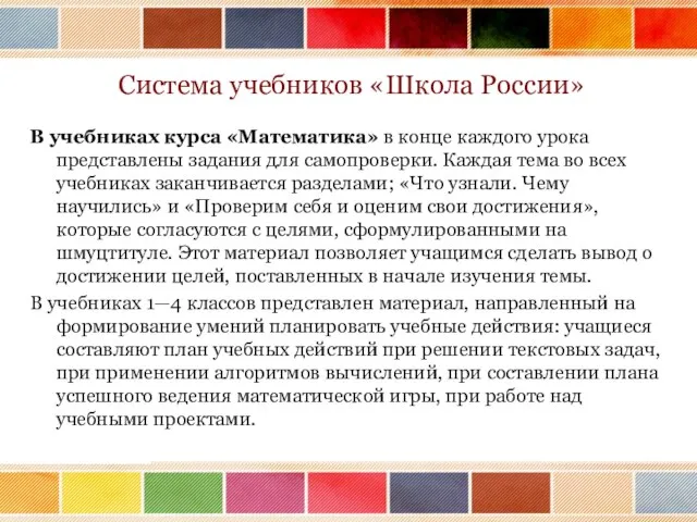 Система учебников «Школа России» В учебниках курса «Математика» в конце каждого урока