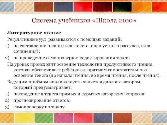 Система учебников «Школа 2100» Литературное чтение Регулятивные ууд развиваются с помощью заданий: