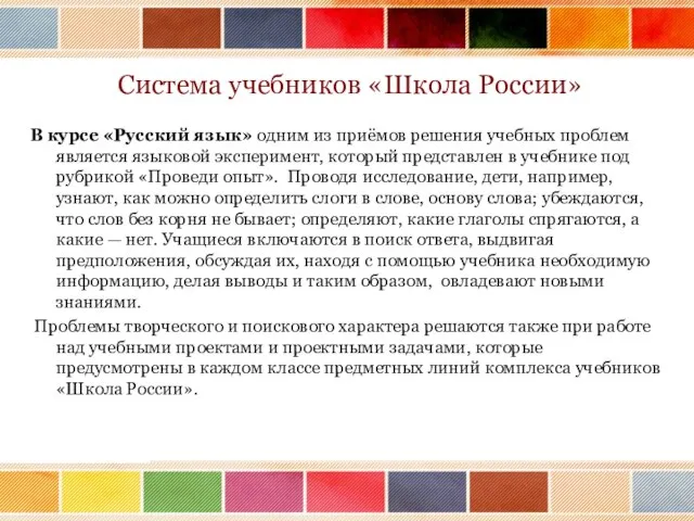 Система учебников «Школа России» В курсе «Русский язык» одним из приёмов решения