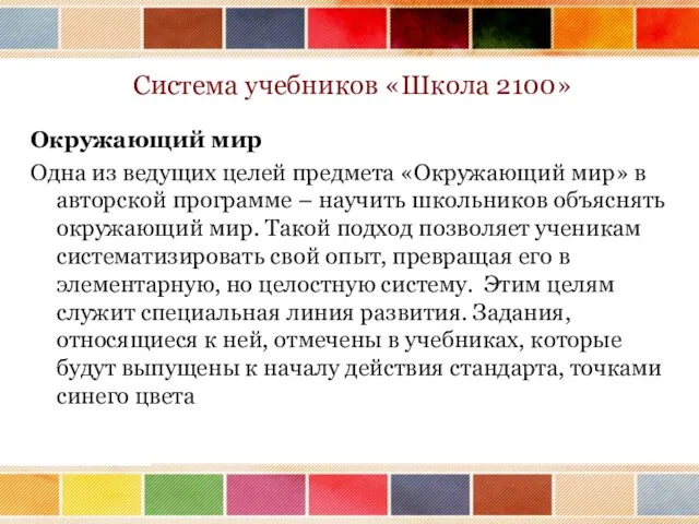 Система учебников «Школа 2100» Окружающий мир Одна из ведущих целей предмета «Окружающий