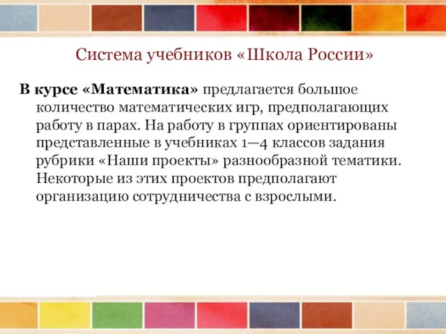 Система учебников «Школа России» В курсе «Математика» предлагается большое количество математических игр,