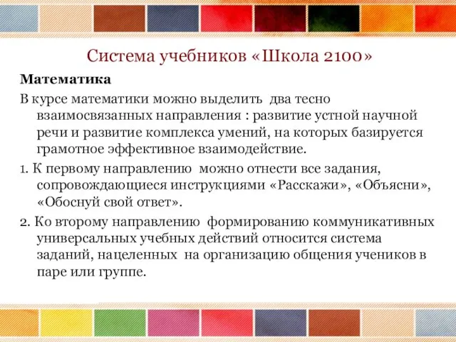 Система учебников «Школа 2100» Математика В курсе математики можно выделить два тесно