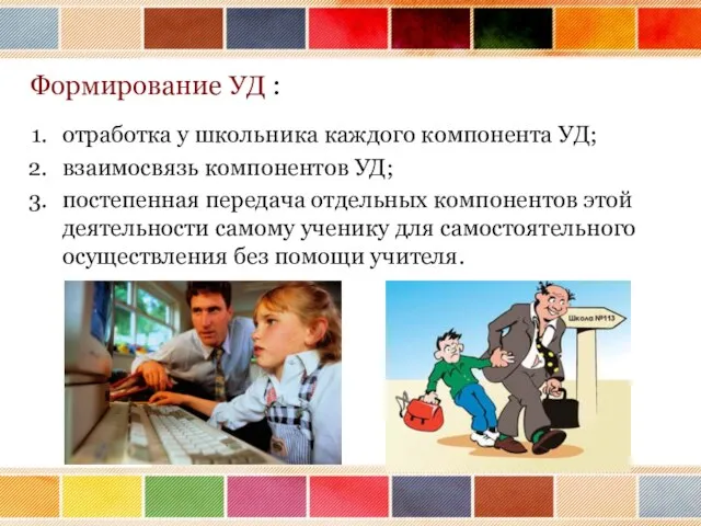 Формирование УД : отработка у школьника каждого компонента УД; взаимосвязь компонентов УД;