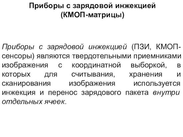 Приборы с зарядовой инжекцией (КМОП-матрицы) Приборы с зарядовой инжекцией (ПЗИ, КМОП-сенсоры) являются