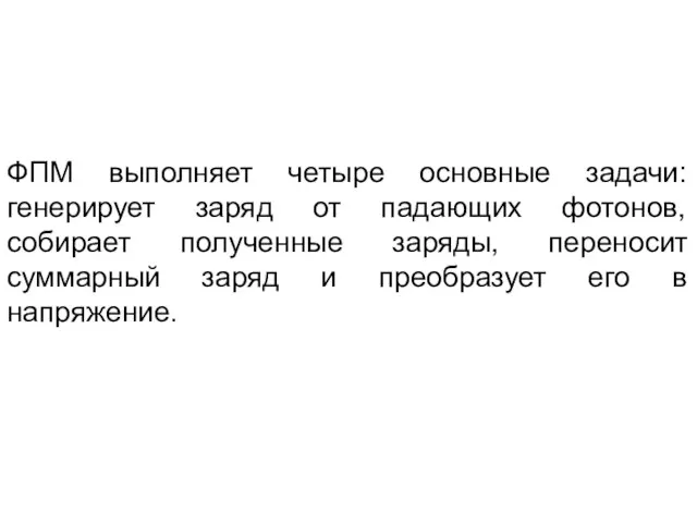 ФПМ выполняет четыре основные задачи: генерирует заряд от падающих фотонов, собирает полученные