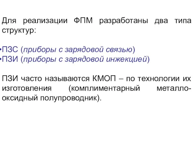 Для реализации ФПМ разработаны два типа структур: ПЗС (приборы с зарядовой связью)