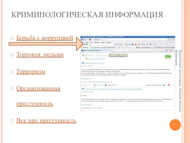 КРИМИНОЛОГИЧЕСКАЯ ИНФОРМАЦИЯ Борьба с коррупцией Торговля людьми Терроризм Организованная преступность Все про