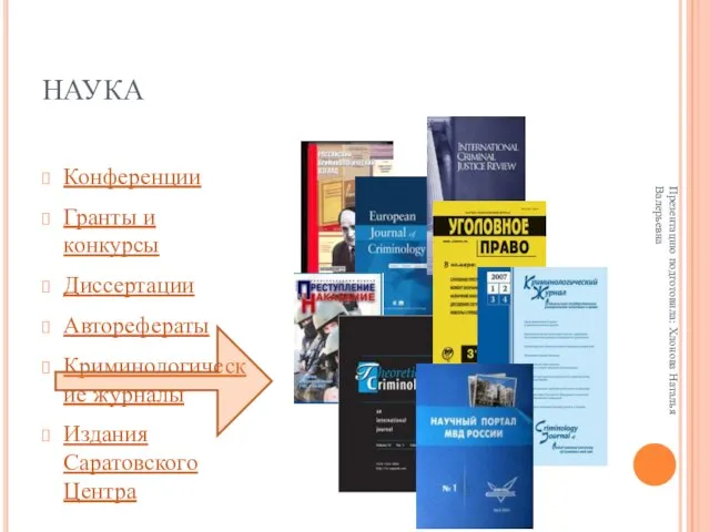 НАУКА Конференции Гранты и конкурсы Диссертации Авторефераты Криминологические журналы Издания Саратовского Центра