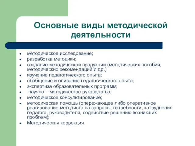Основные виды методической деятельности методическое исследование; разработка методики; создание методической продукции (методических