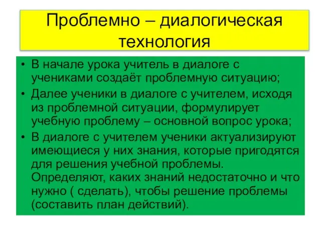 Проблемно – диалогическая технология В начале урока учитель в диалоге с учениками