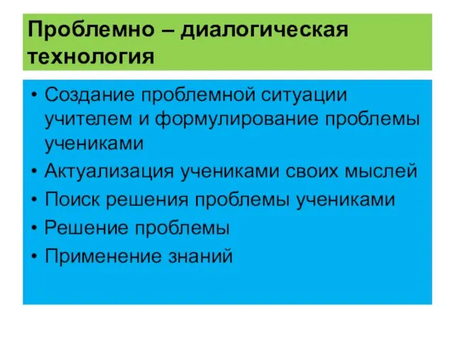 Проблемно – диалогическая технология Создание проблемной ситуации учителем и формулирование проблемы учениками