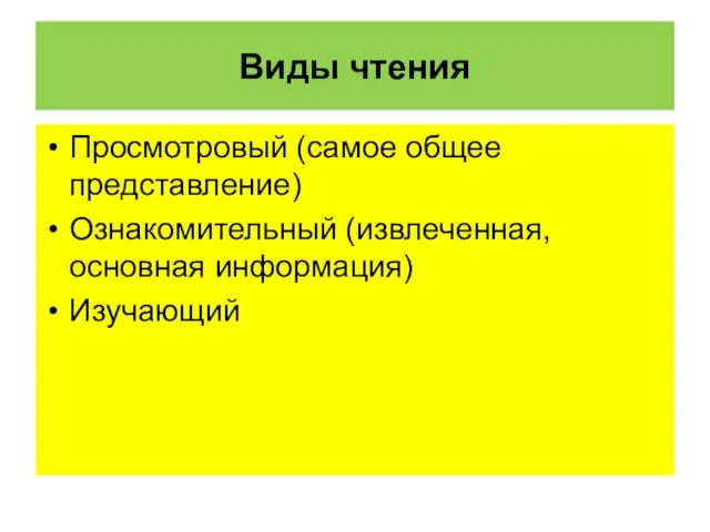 Виды чтения Просмотровый (самое общее представление) Ознакомительный (извлеченная, основная информация) Изучающий